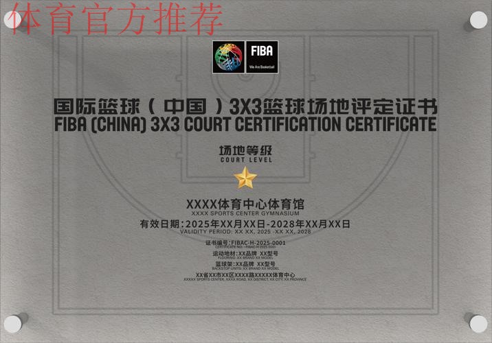 国际篮联(中国)篮球场地评定项目开放申请 国际篮联(中国)篮球场地评定项目开放申请