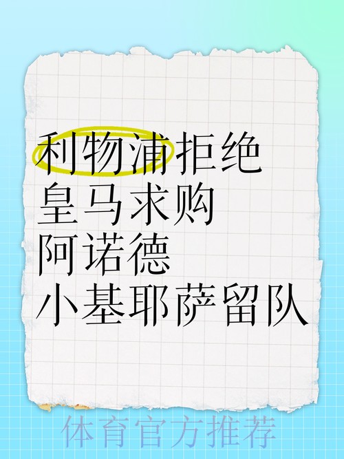 利物浦拒绝皇马求购阿诺德 也不会外租基耶萨 利物浦拒绝皇马求购阿诺德 也不会外租基耶萨