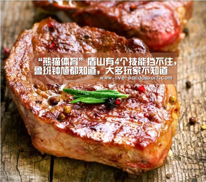“熊猫体育”盾山有4个技能挡不住，鲁班钟