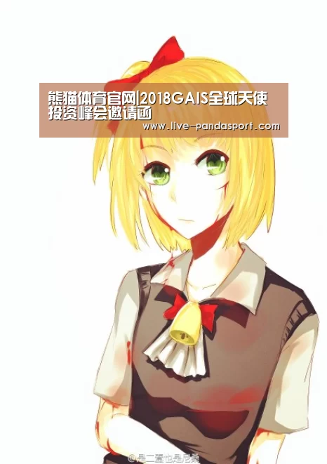 熊猫体育官网|2018GAIS全球天使投