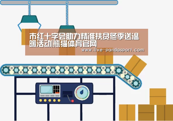 市红十字会助力精准扶贫冬季送温暖活动|熊猫体育官网(图2) 体育API