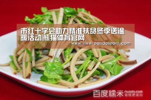 市红十字会助力精准扶贫冬季送温暖活动|熊猫体育官网(图3) 熊猫体育平台