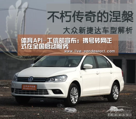 体育API-工信部宣布:携号转网正式在全国启动服务(图1) 体育API