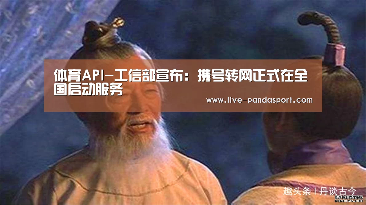 体育API-工信部宣布:携号转网正式在全国启动服务(图2) 熊猫体育官网