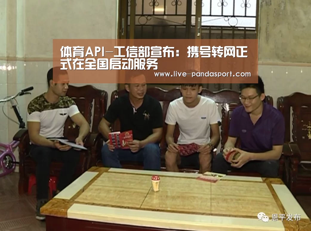 体育API-工信部宣布:携号转网正式在全国启动服务(图4) 熊猫体育官网