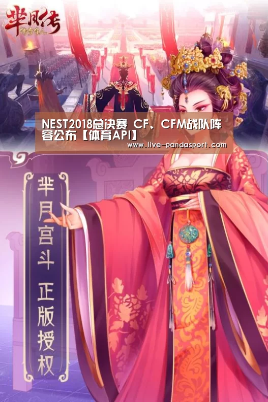 NEST2018总决赛 CF、CFM战队阵容公布【体育API】(图1) 熊猫体育平台