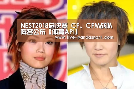 NEST2018总决赛 CF、CFM战队阵容公布【体育API】(图3) 熊猫体育官网