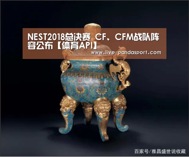 NEST2018总决赛 CF、CFM战队阵容公布【体育API】(图4) 熊猫体育官网