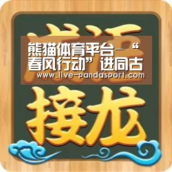 熊猫体育平台-“春风行动”进同古 暖心服务促就业(图1) 体育API