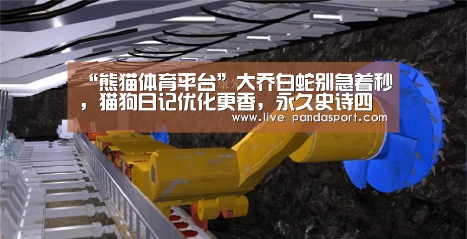 “熊猫体育平台”大乔白蛇别急着秒,猫狗日记优化更香,永久史诗四选一,错过紫霞仙子别怨我(图3) 熊猫体育平台