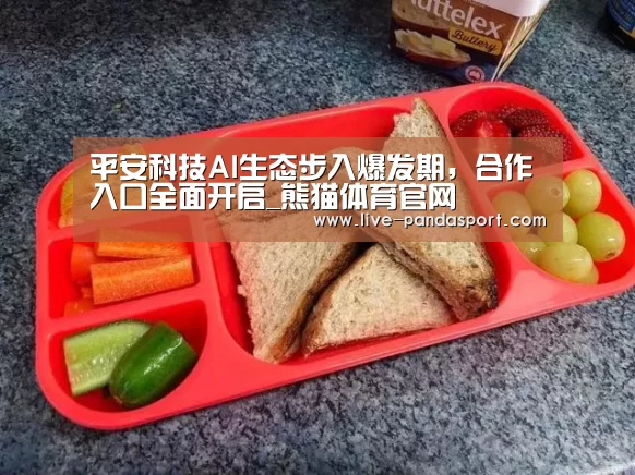 平安科技AI生态步入爆发期，合作入口全面